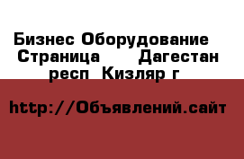 Бизнес Оборудование - Страница 33 . Дагестан респ.,Кизляр г.